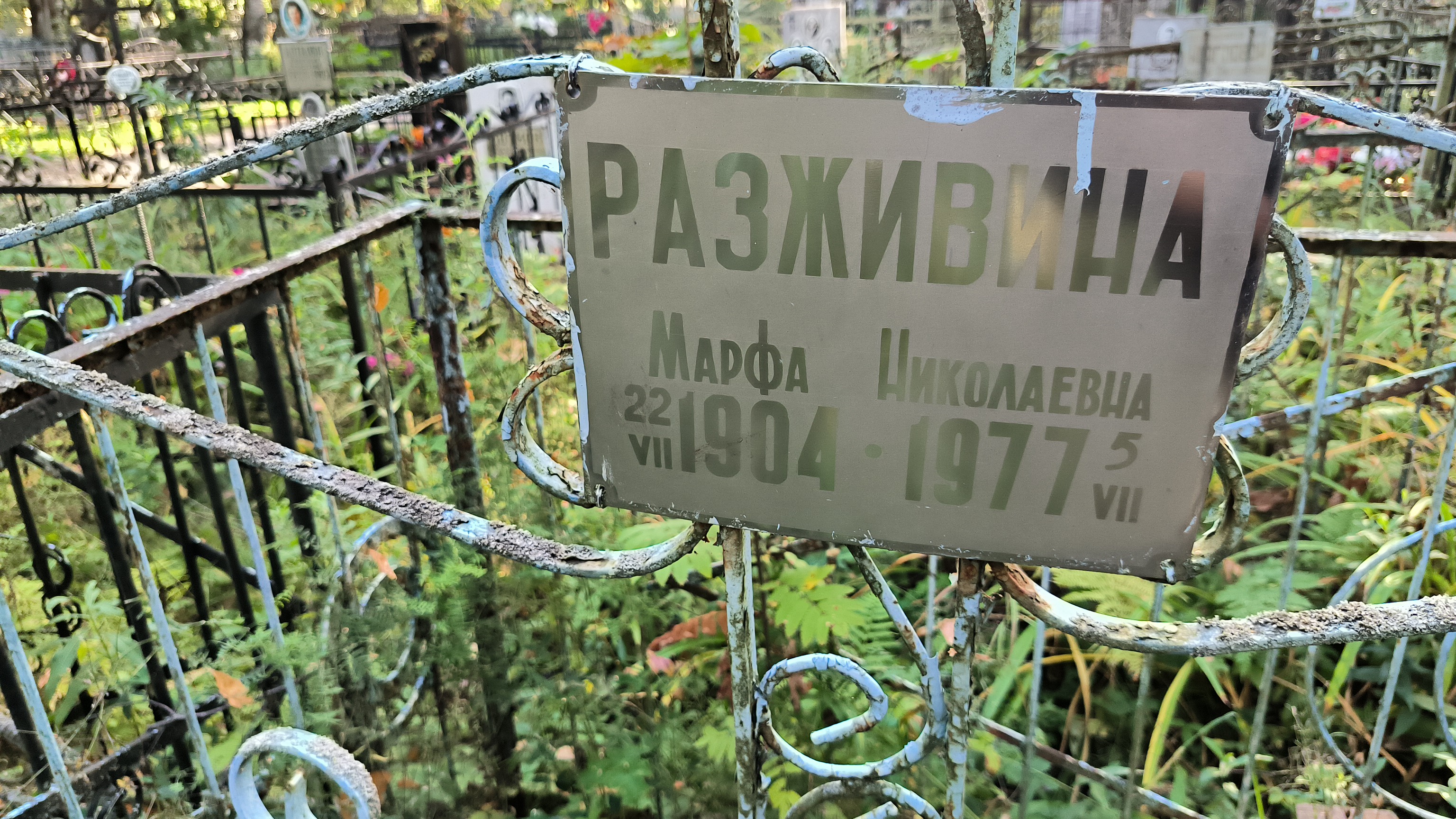 Разживина Марфа Николаевна