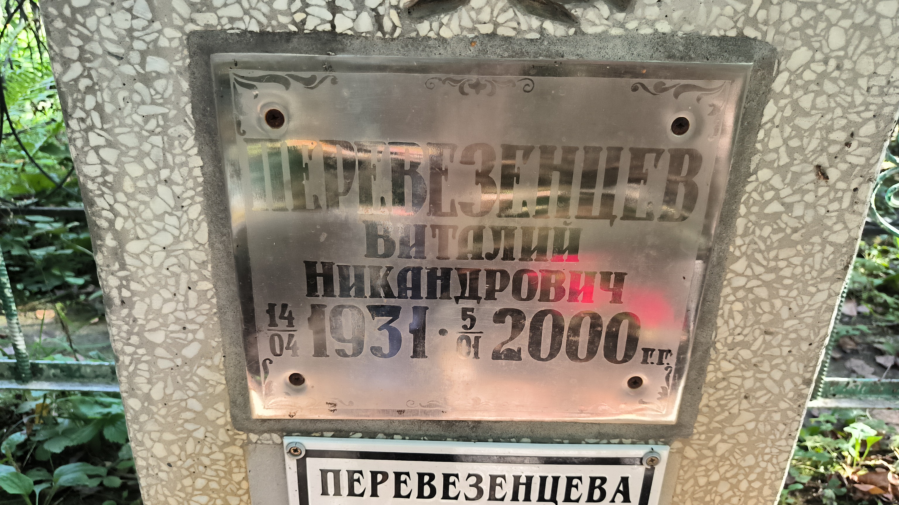 Перевезенцев Виталий Никандрович