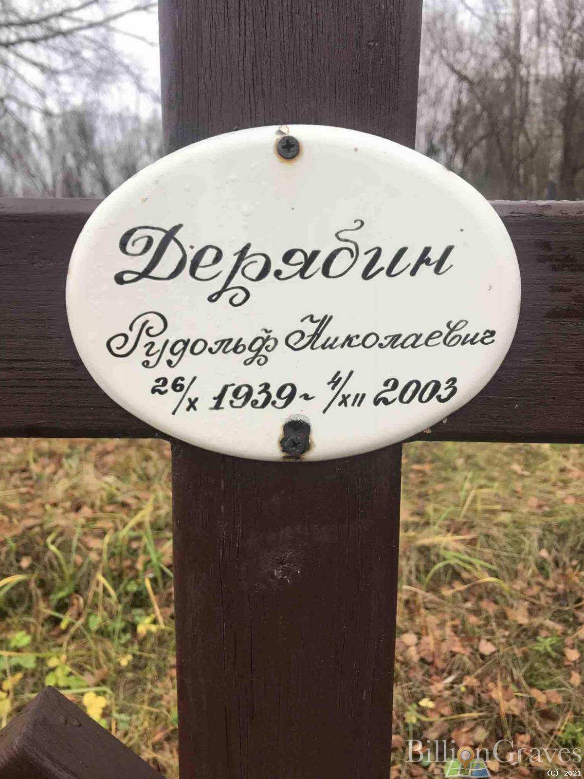 Дерябин Рудольф Николаевич