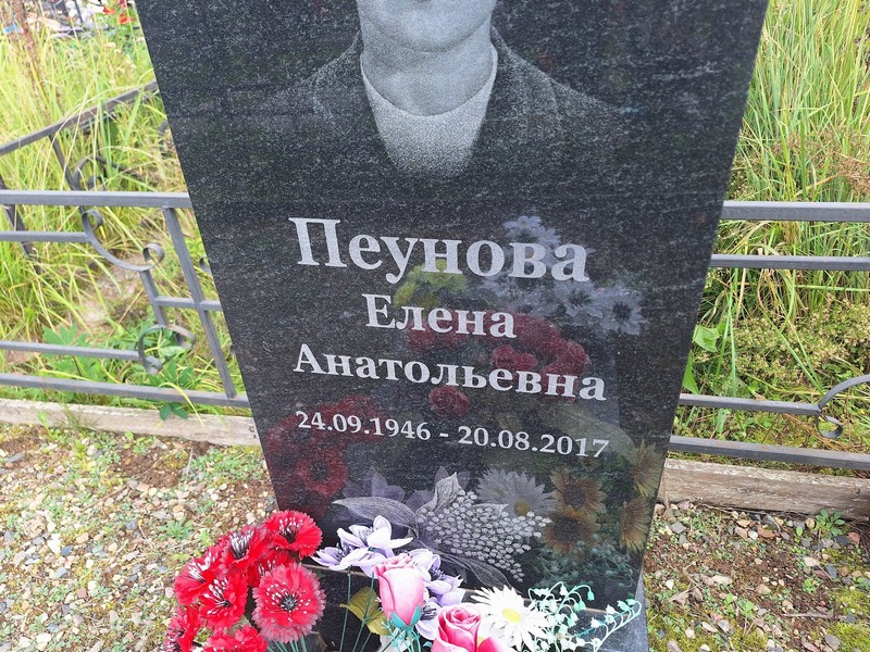 Пеунова