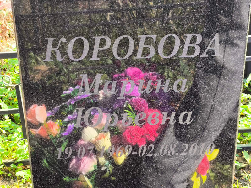Коробова