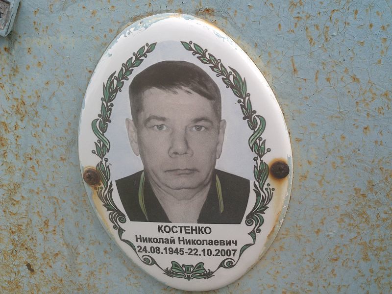 Костенко