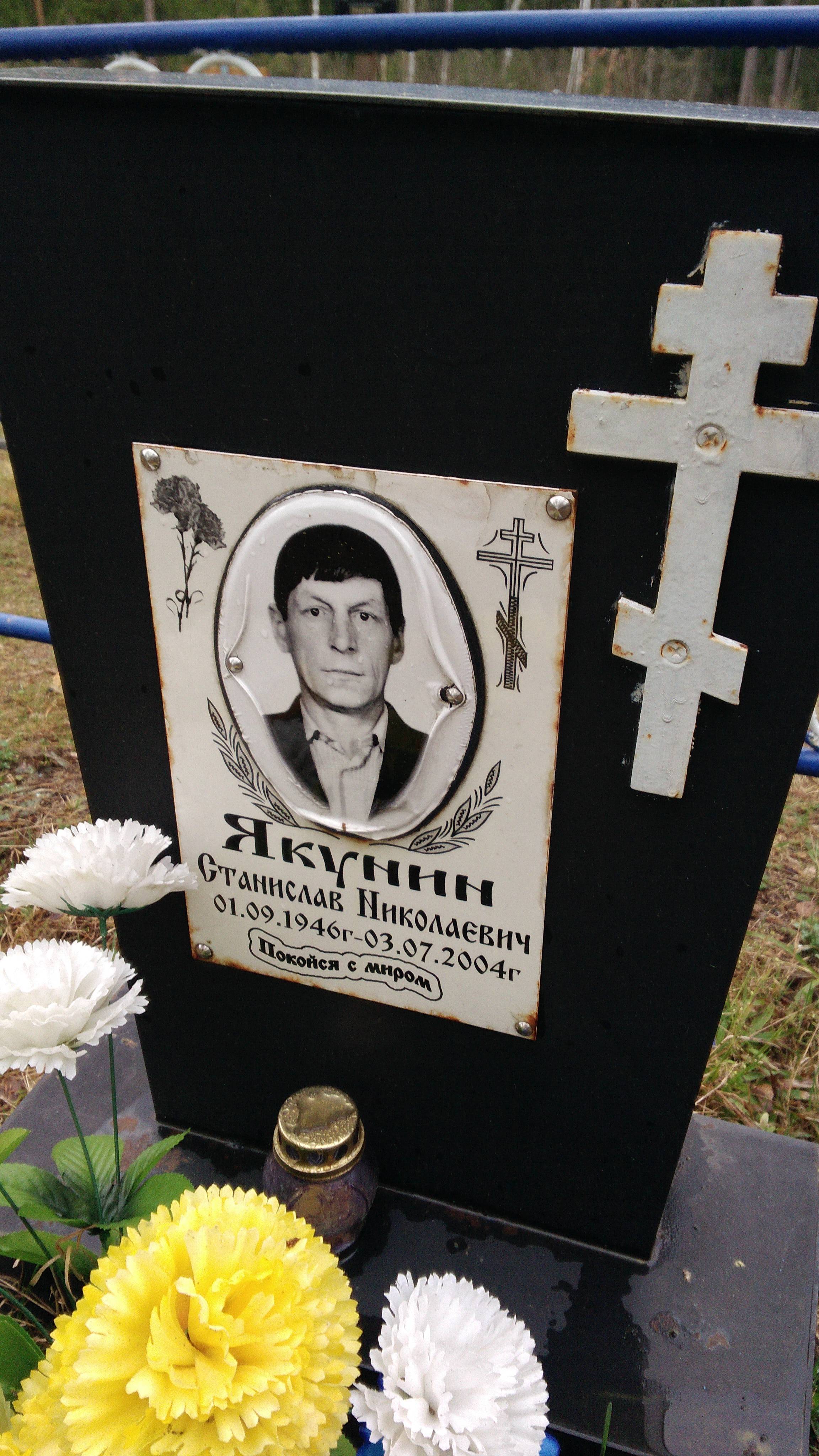 Якунин Станислав Николаевич