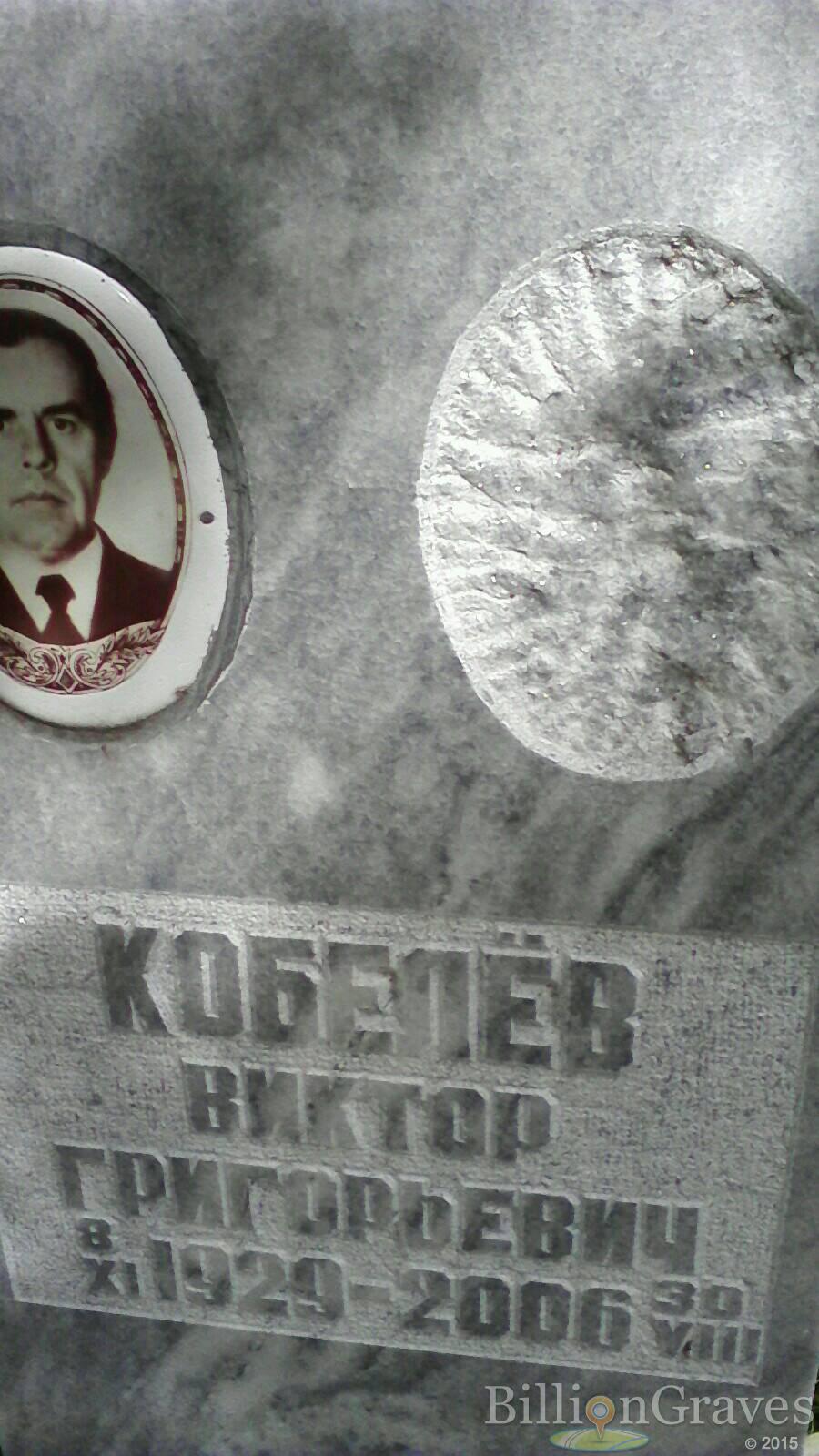 Кобелёв Виктор Григорьевич