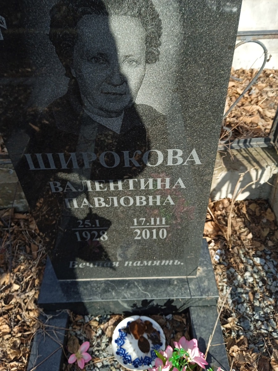 Широкова Валентина Павловна