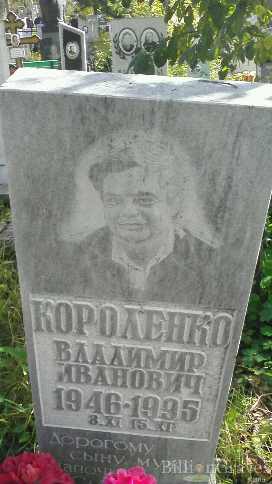 Короленко Владимир Иванович