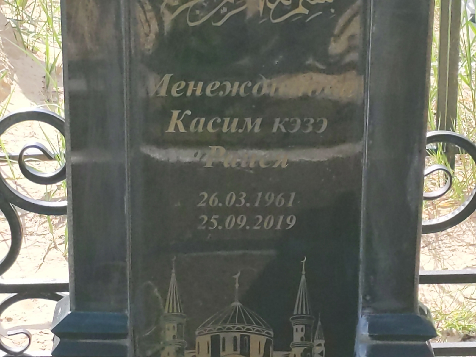 Менеждинова Раися Касим