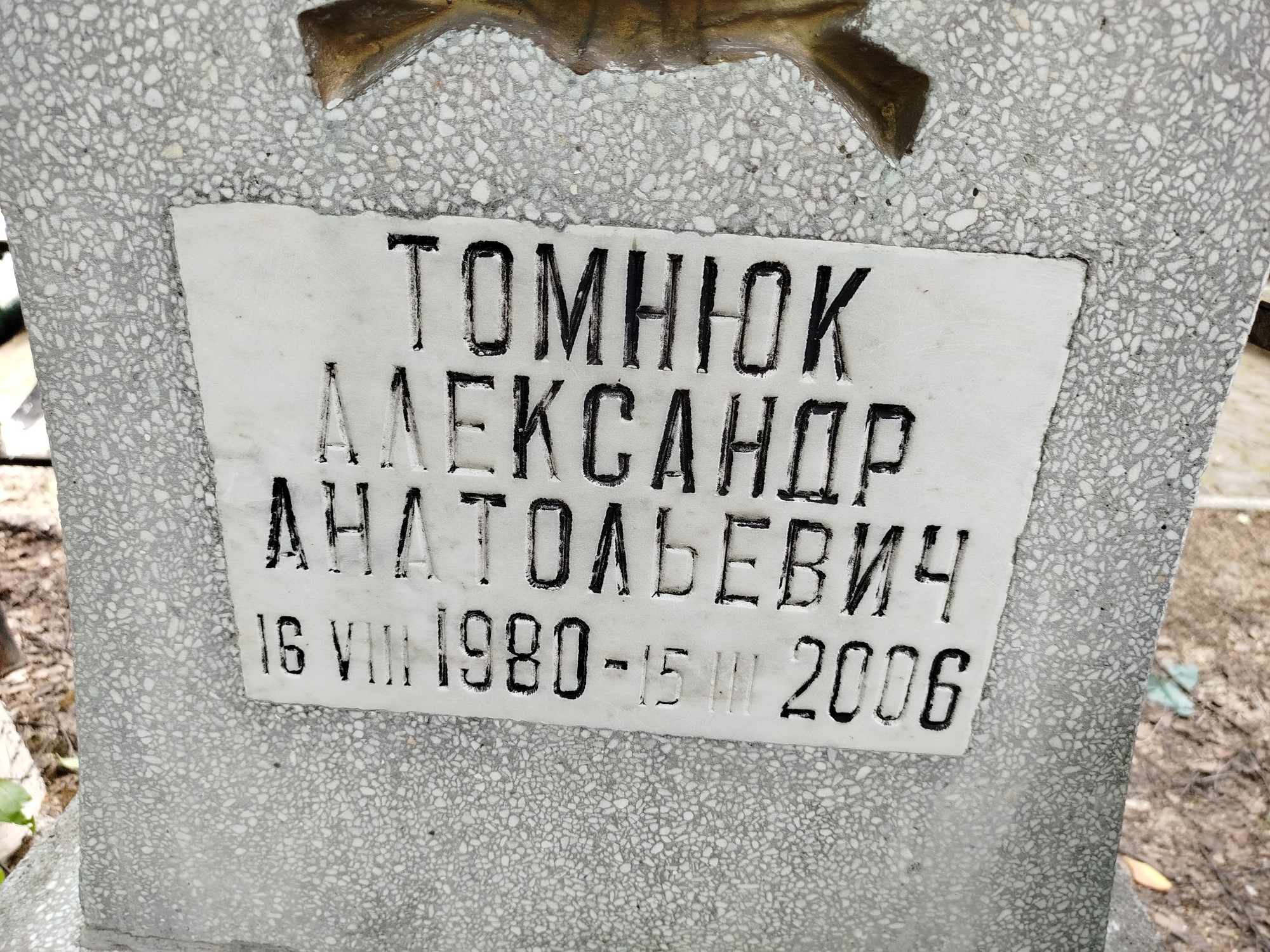 Томнюк Александр Анатольевич