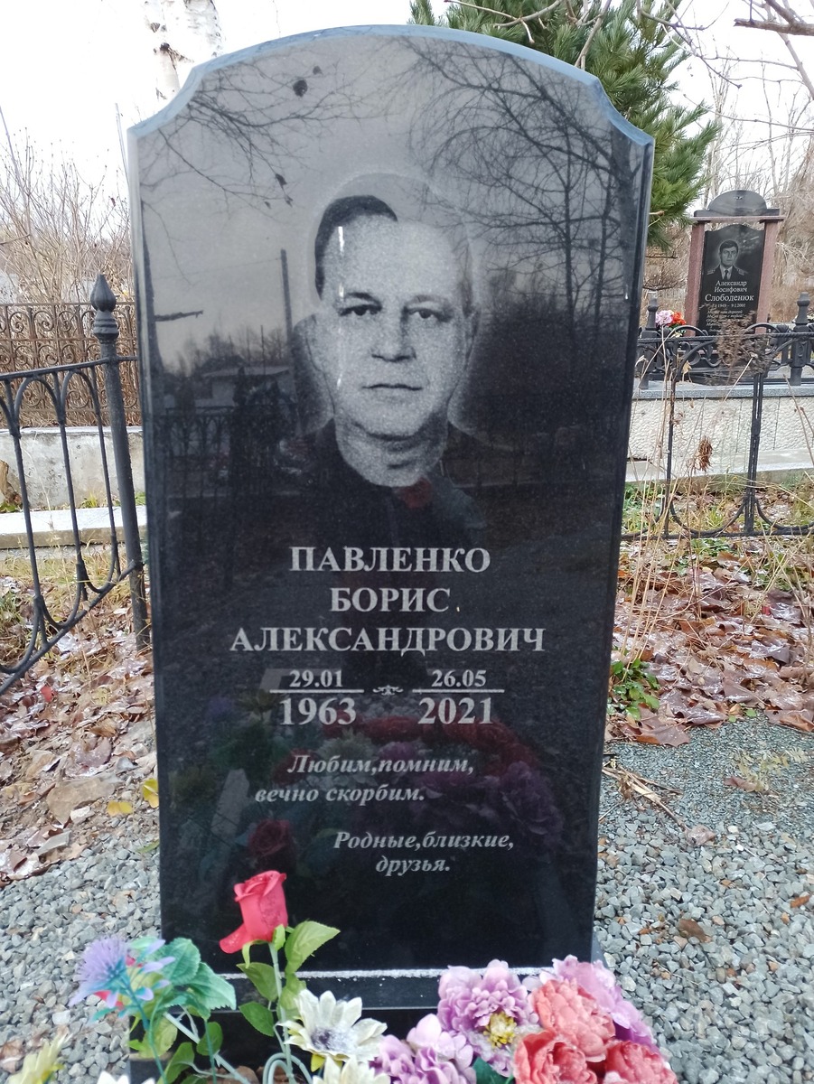 Павленко Борис Александрович