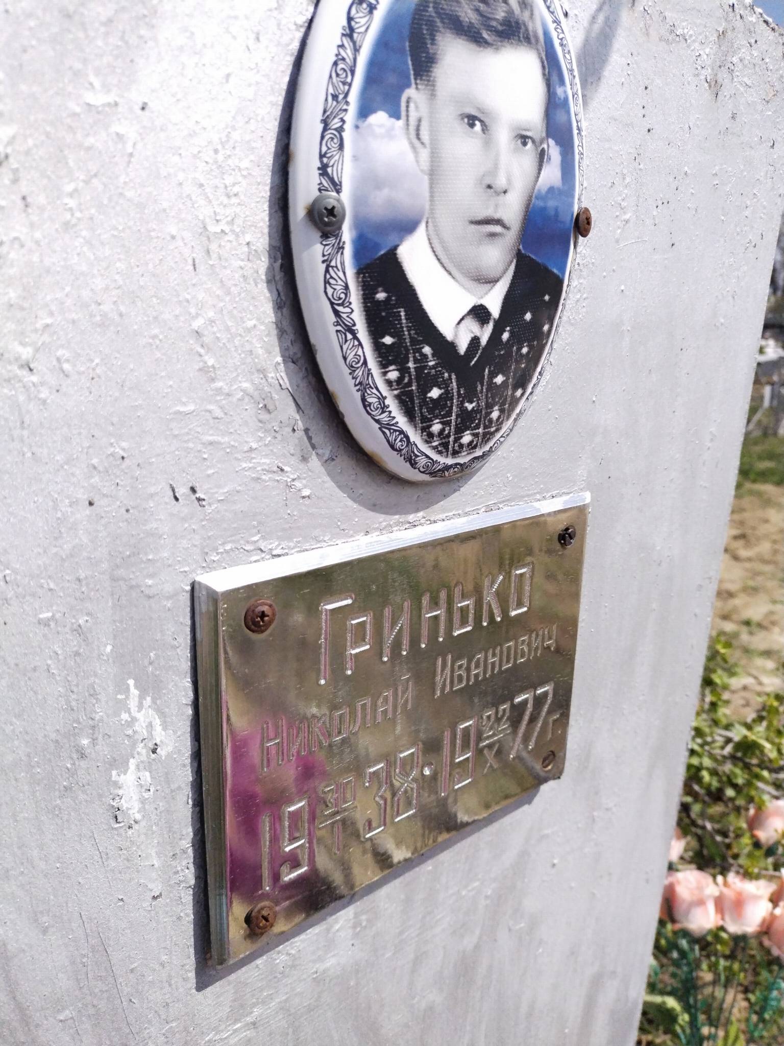 Гринько Николай Иванович