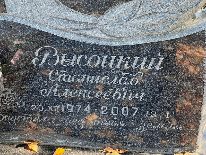 Станислав Высоцкий Алексеевич