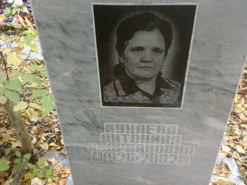 Мунаева Антонина Андрияновна