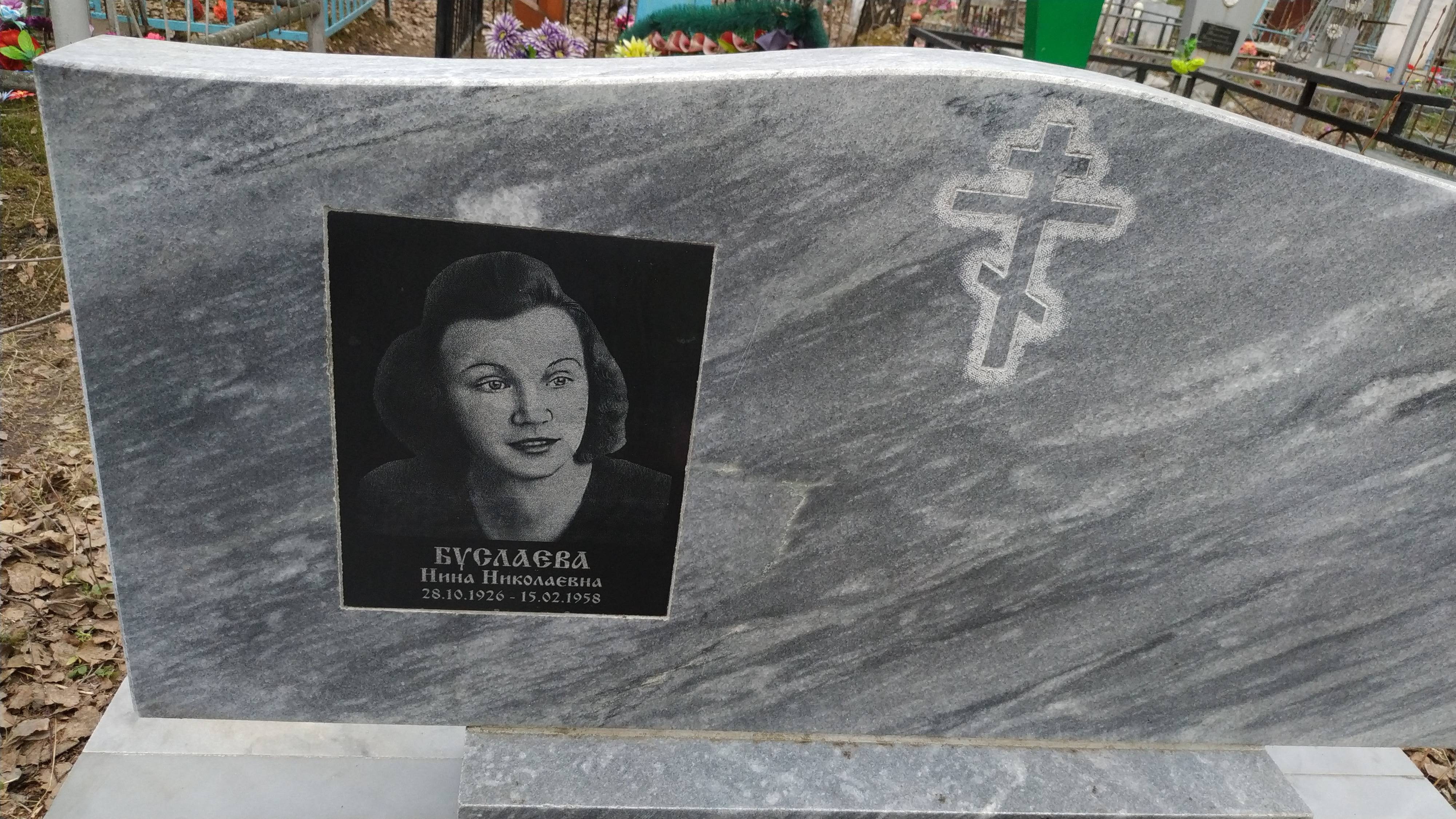 Буслаева Нина Николаевна