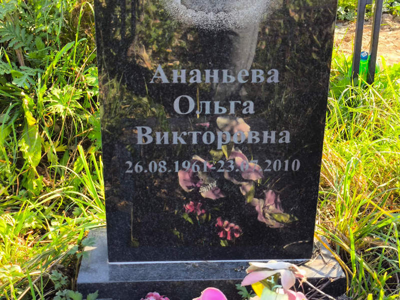 Ананьева