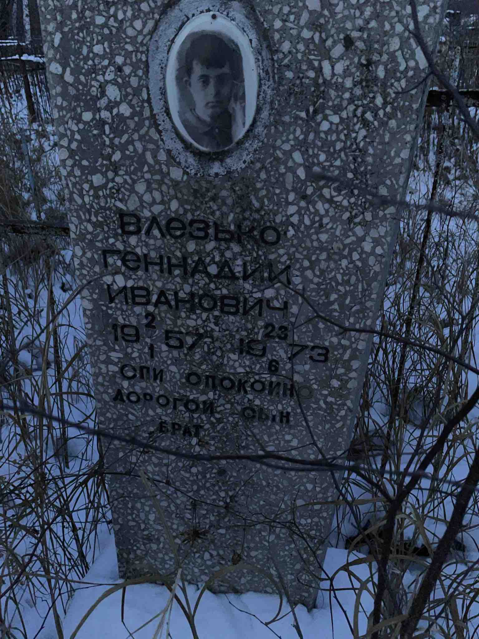 Влезько Генадий Иванович