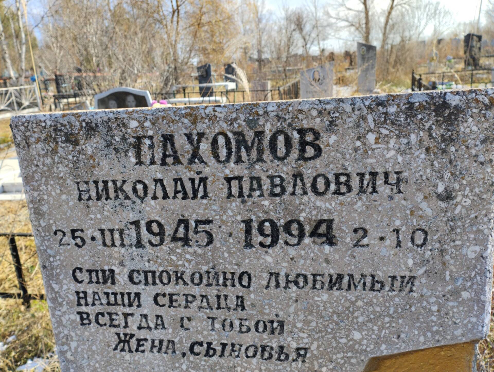 Пахомов Николай Павлович
