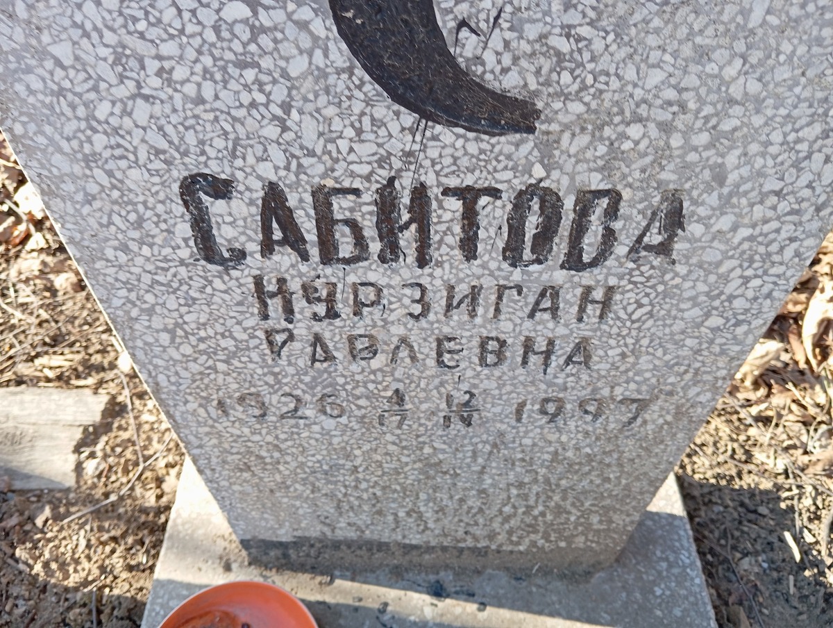Сабитова Нурзиган Равлевна