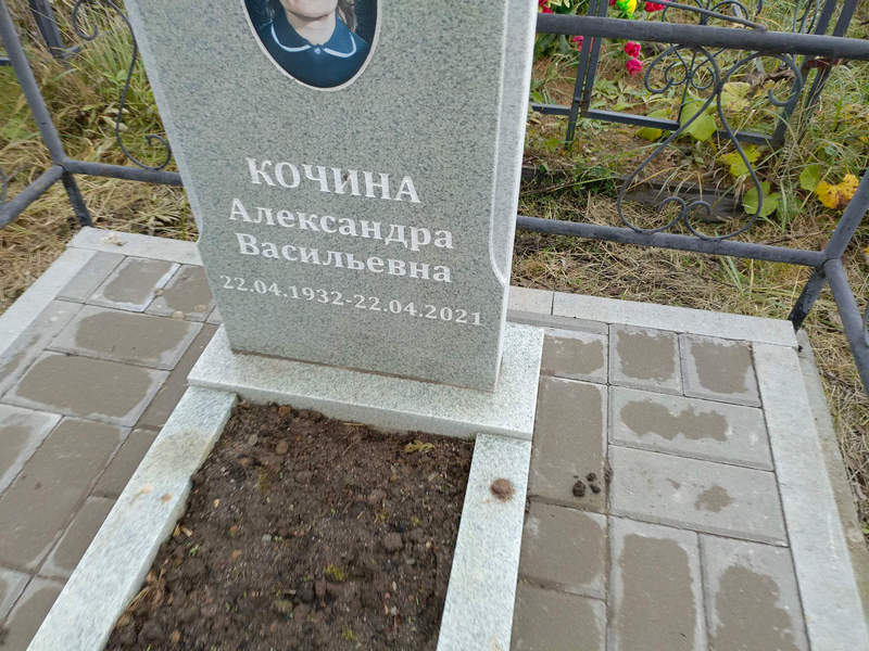 Кочина Александра Васильевна