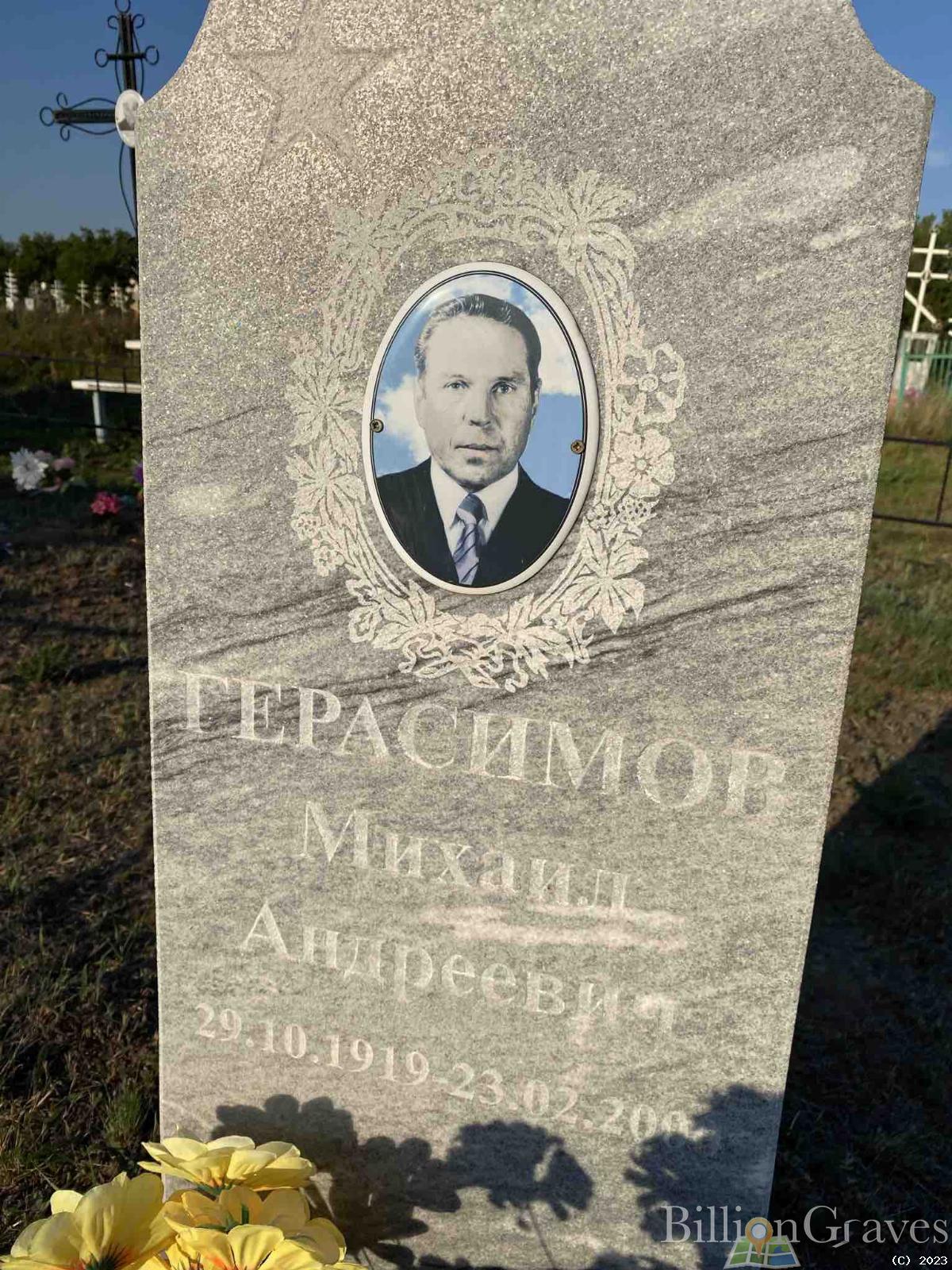Герасимов Михаил Андреевич