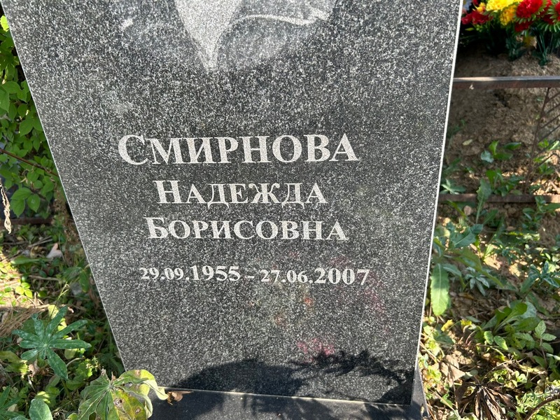 Смирнова