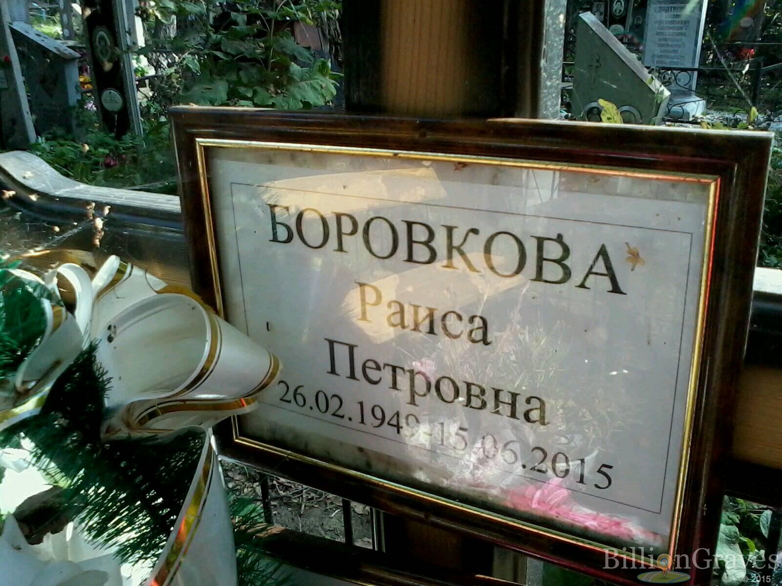 Боровкова Раиса Петровна