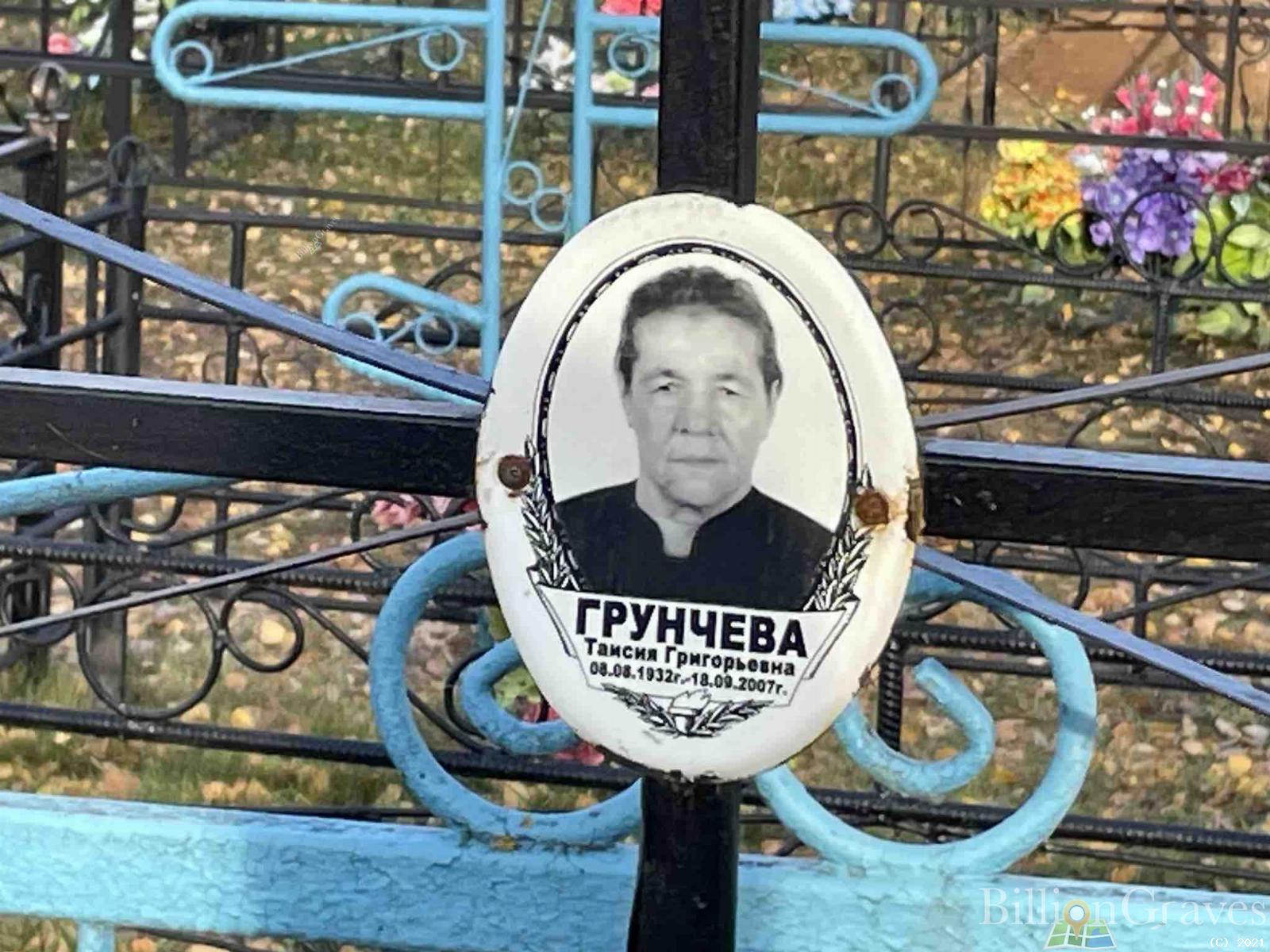 Грунчева Таисия Григорьевна