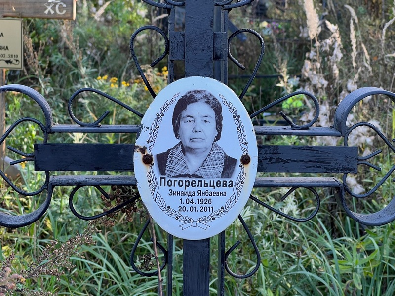 Погорельцева