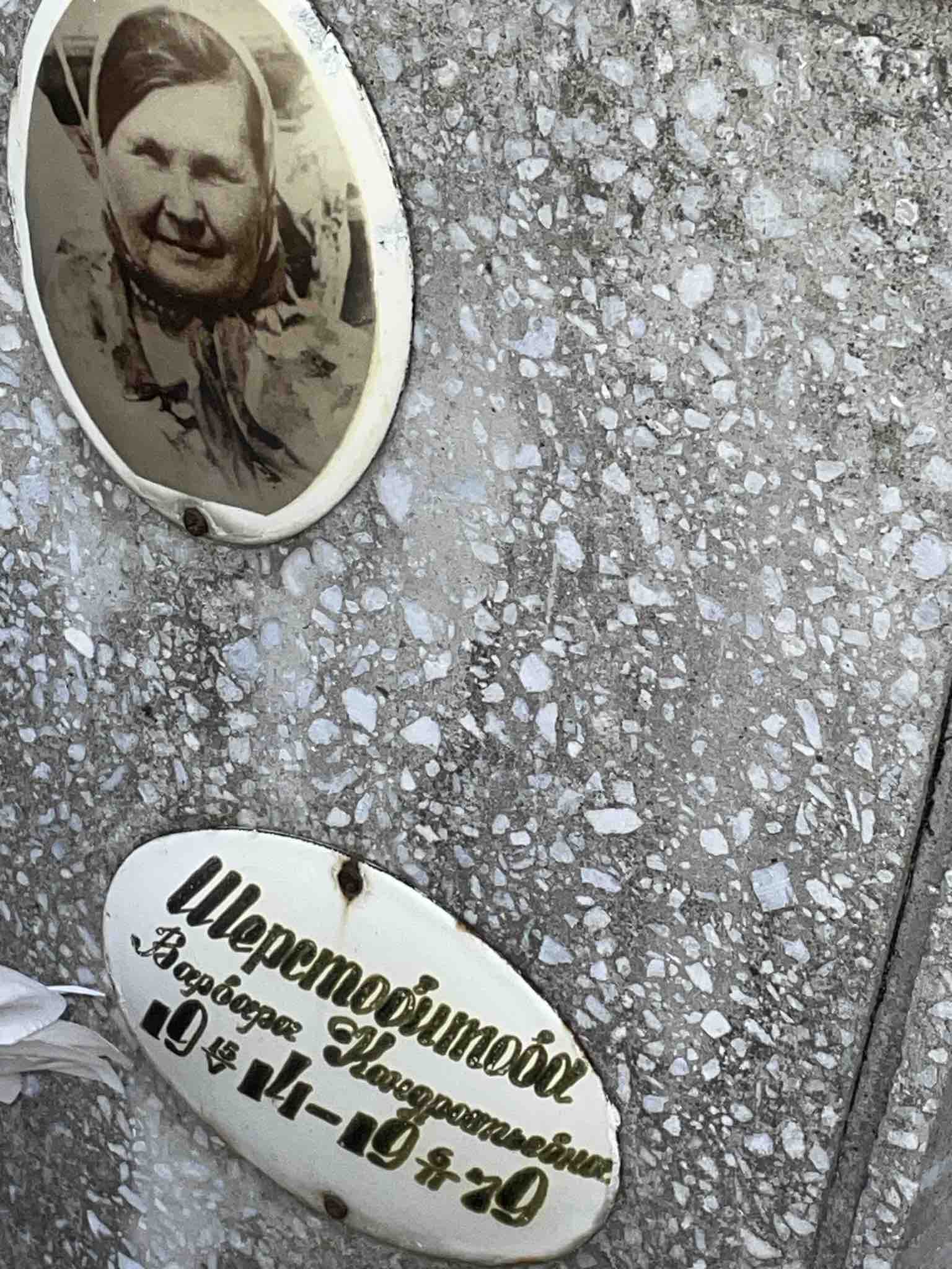 Шерстобитова Варвара Кондратьевна