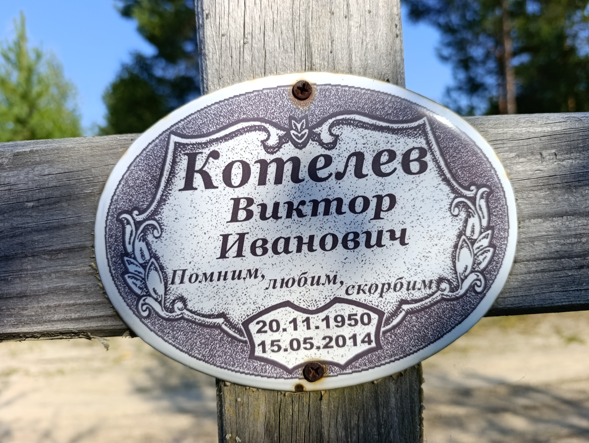 Котелев Виктор Иванович