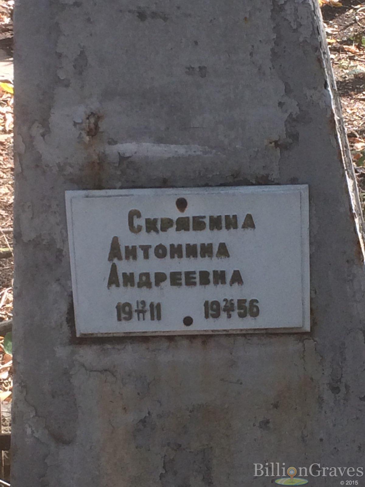 Скрябина Антонина Андреевна