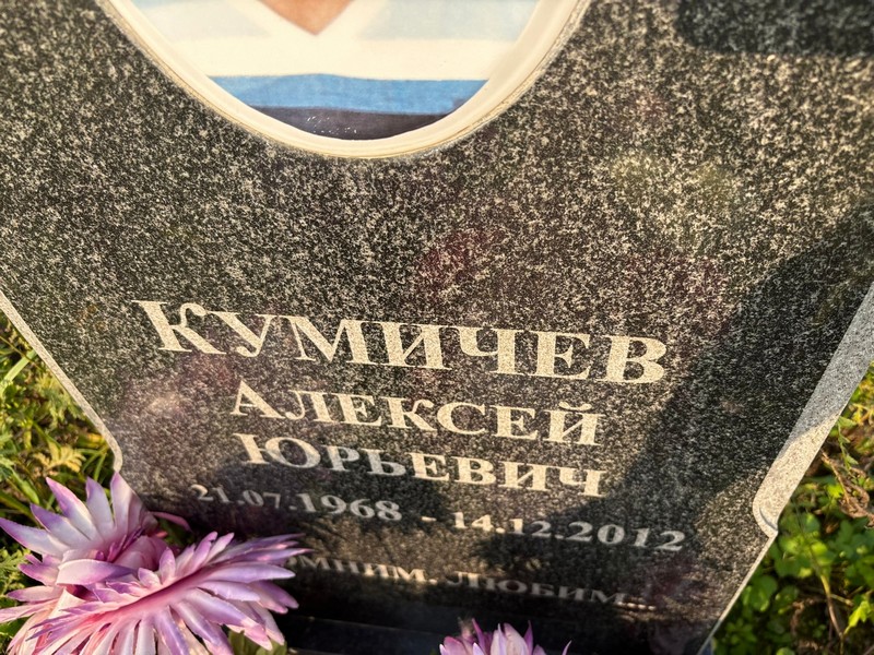 Кумичев