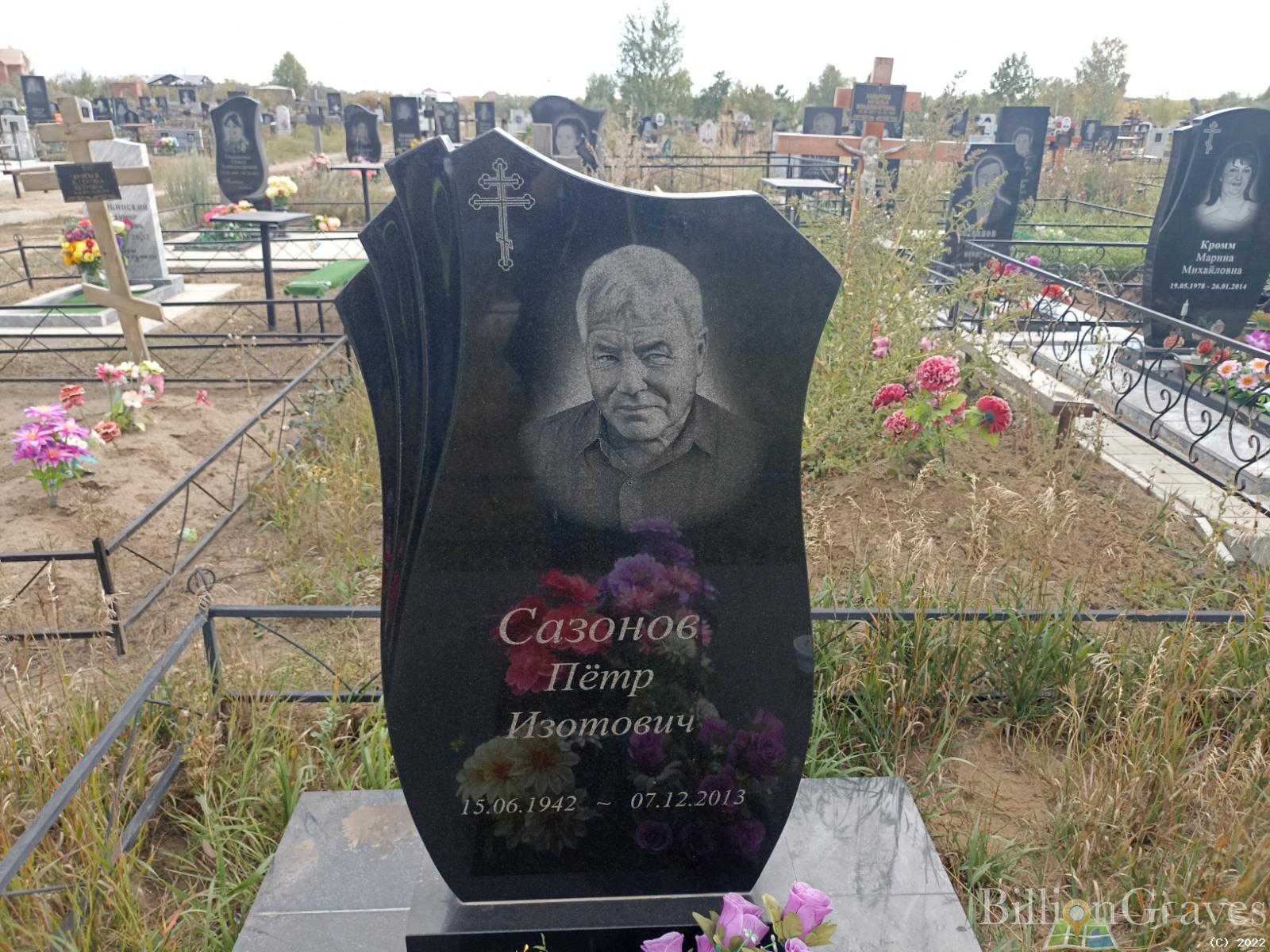Сазонов Пётр Изотович