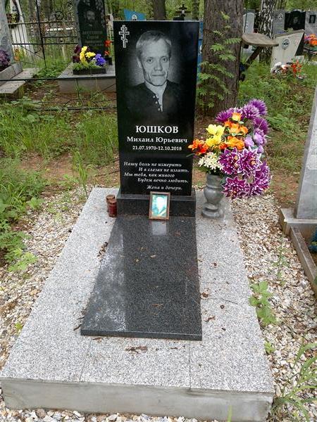 Юшков Михаил Юрьевич
