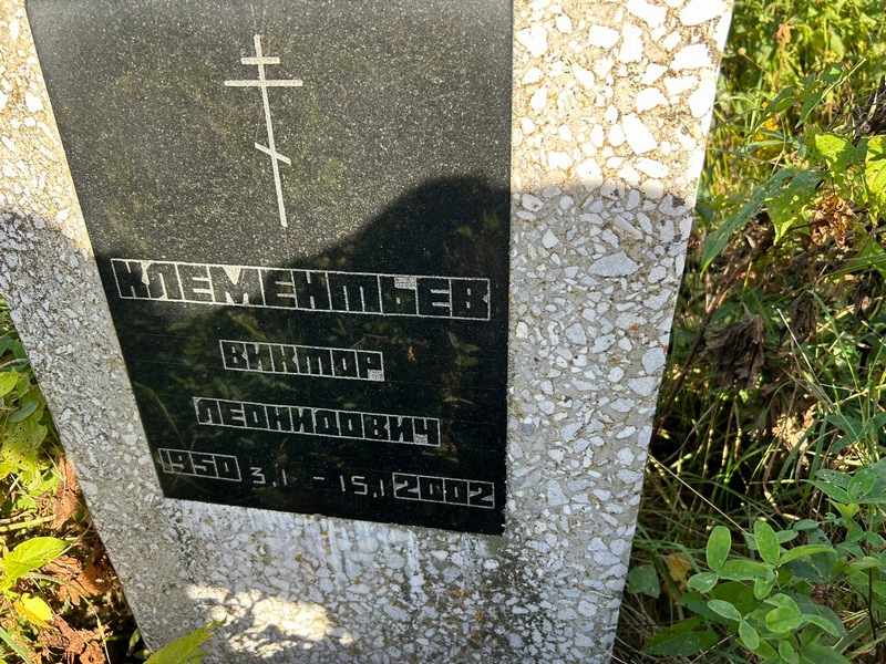 Клементьев