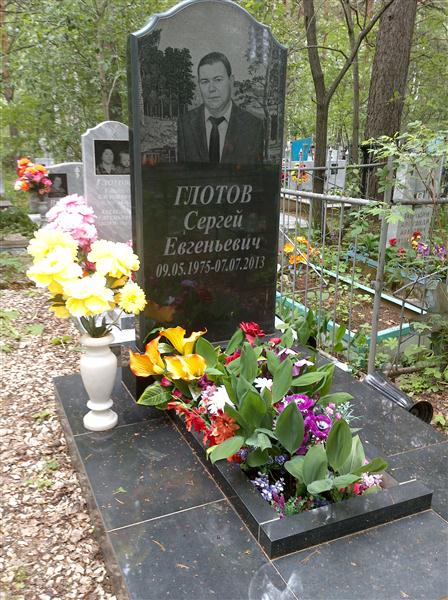 Глотов Сергей Евгеньевич