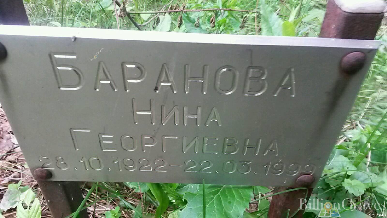Баранова Нина Георгиевна