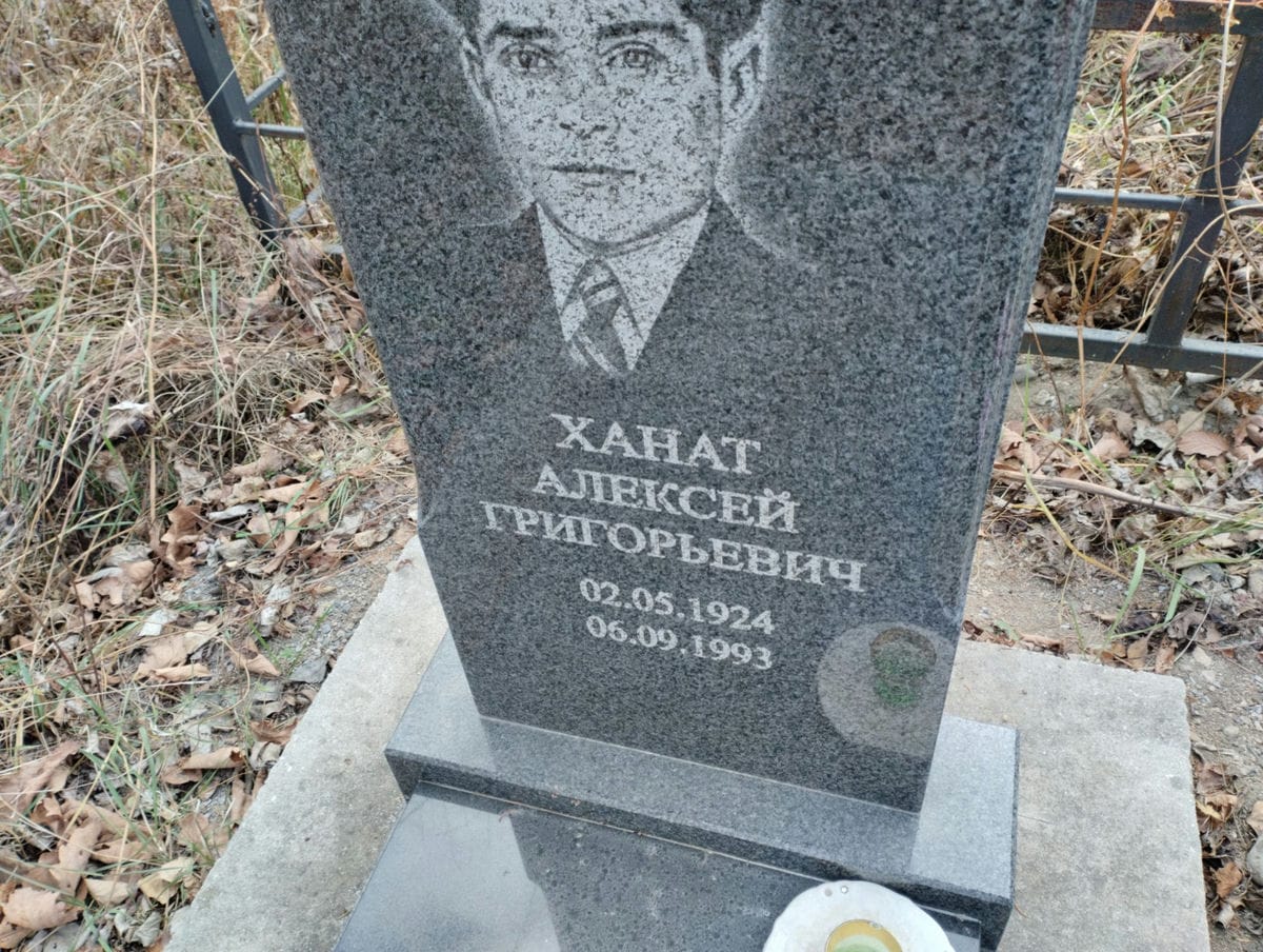 Ханат Алексей Григорьевич