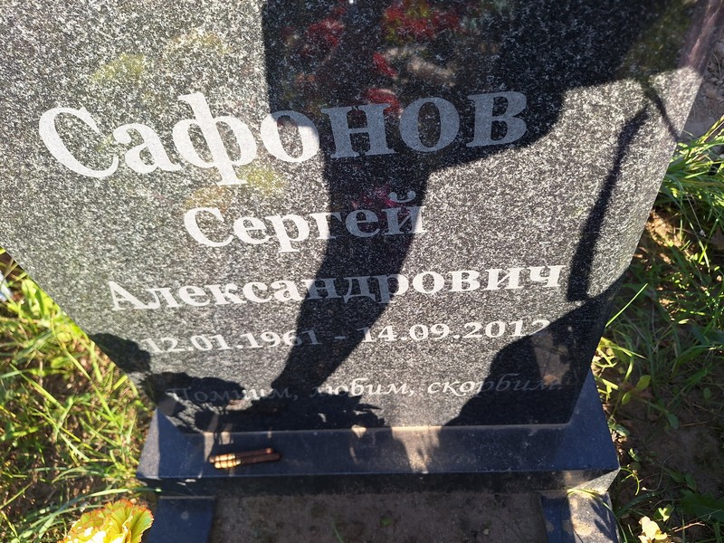 Сафонов