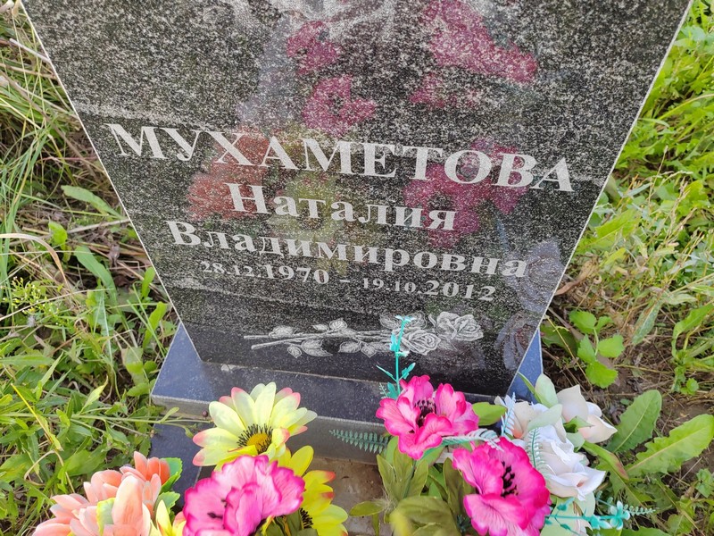 Наталия Мухаметова Владимировна