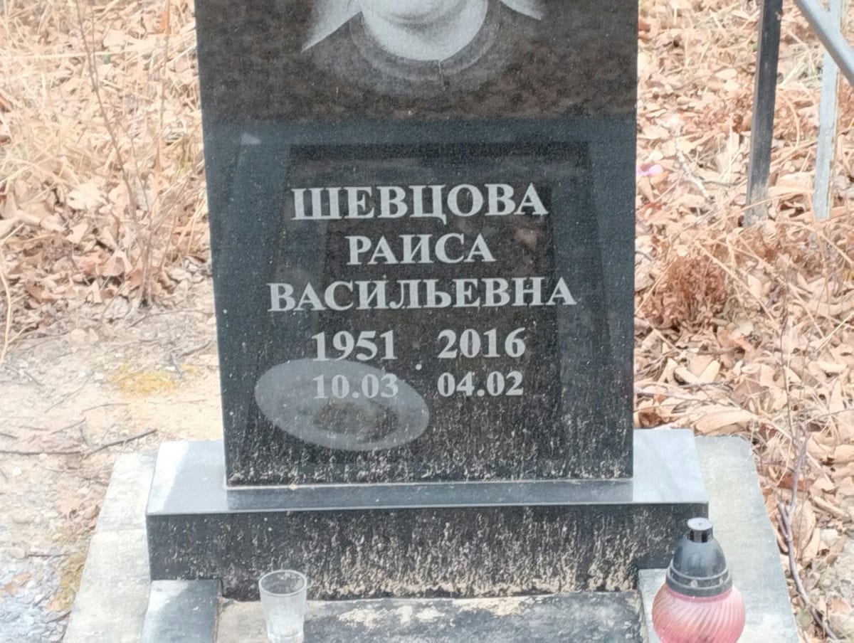 Шевцова Раиса Васильевна