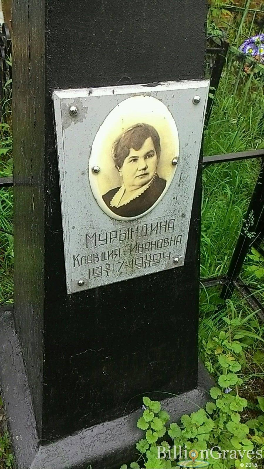 Мурындина Клавдия Ивановна
