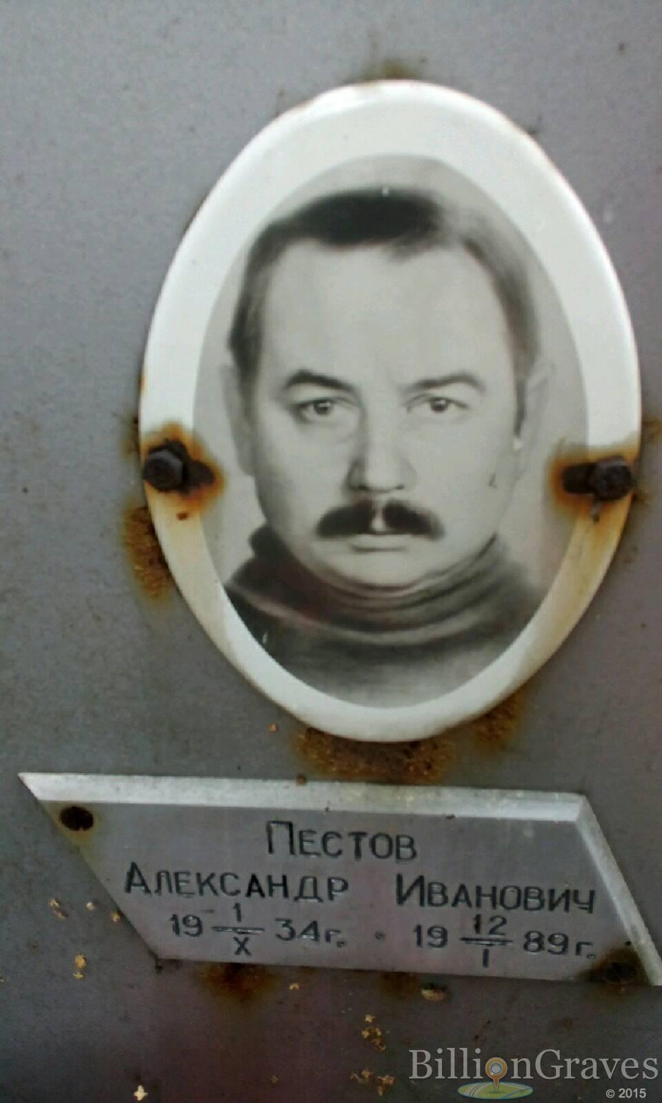 Пестов Александр Иванович