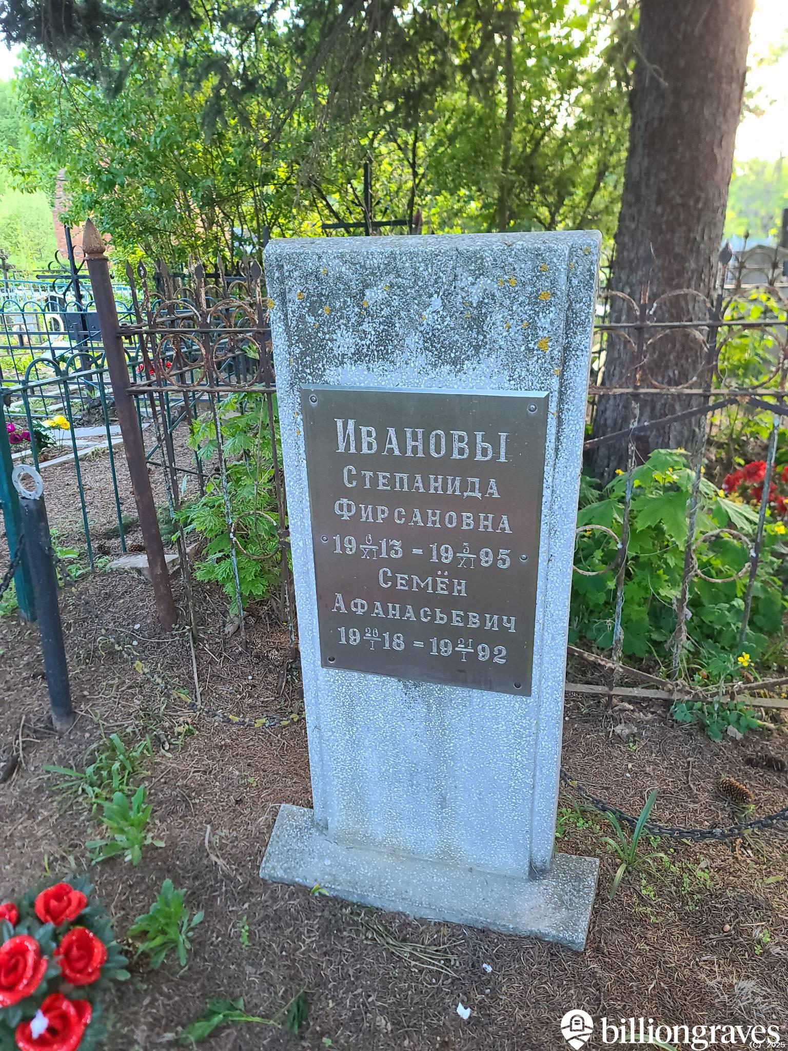Иванова Степанида Фирсановна