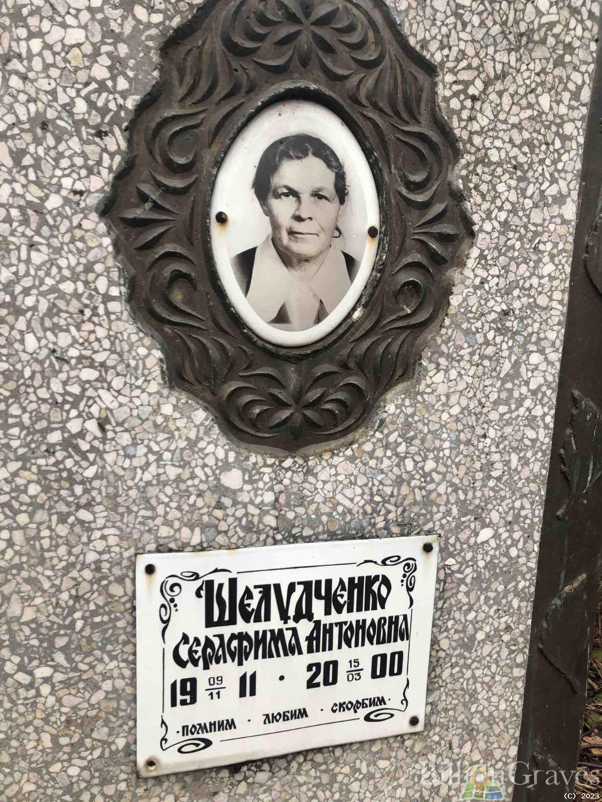 Шелудченко Серафима Антоновна