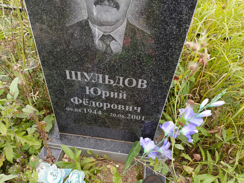 Шульдов