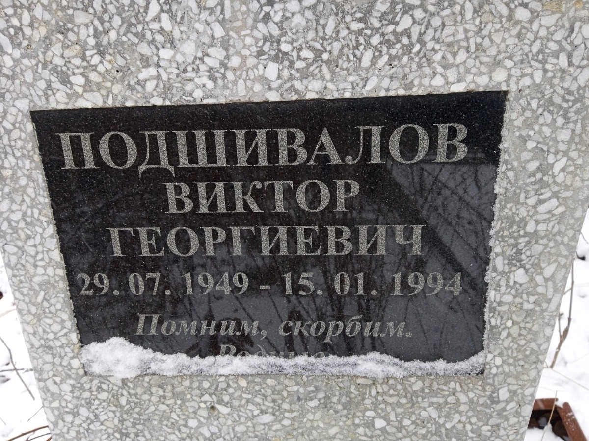 Подшивалов Виктор Георгиевич