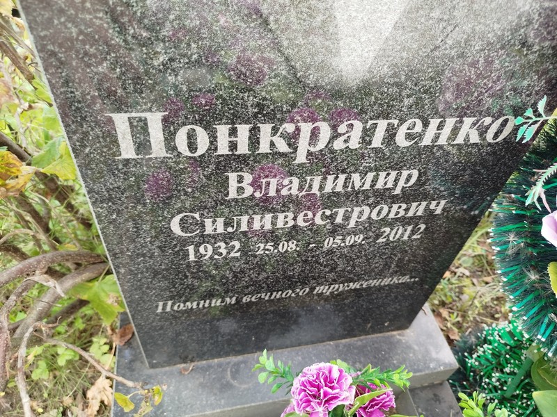 Понкратенко