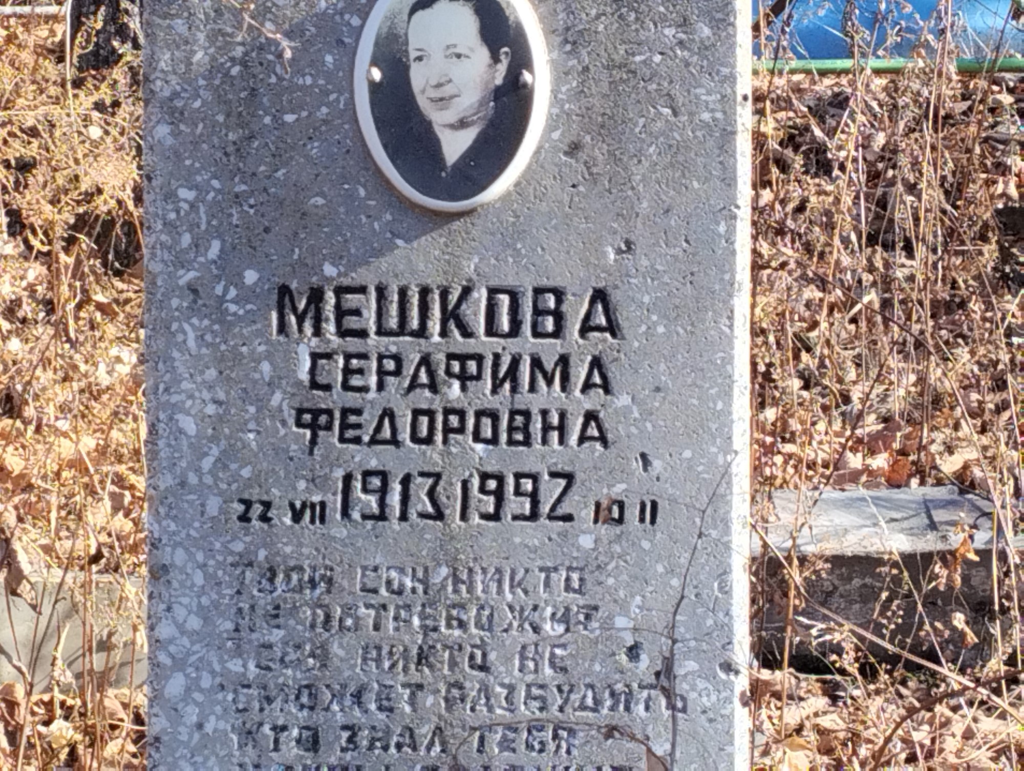 Мешкова Серафима Федоровна