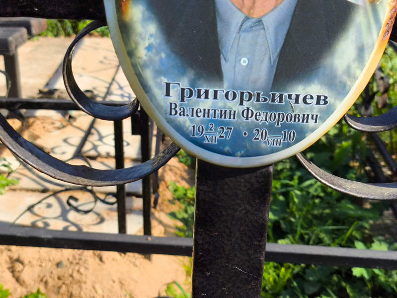 Григорьичев