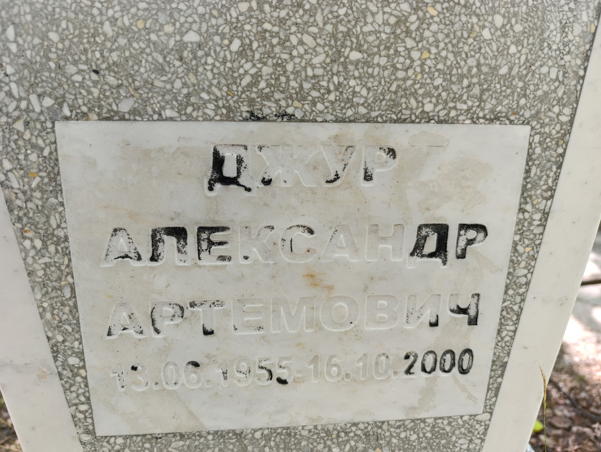 Джур Александр Артемович